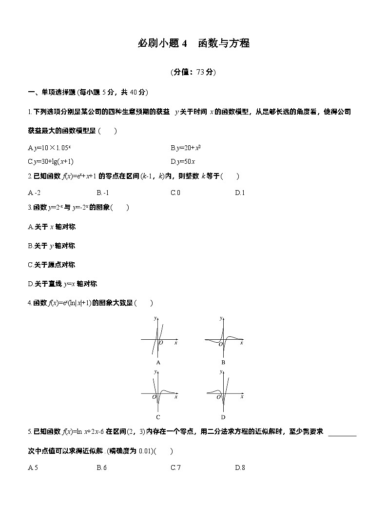 2026届高三数学一轮复习练习试题（基础版）第二章必刷小题4函数与方程（Word版附答案）第1页