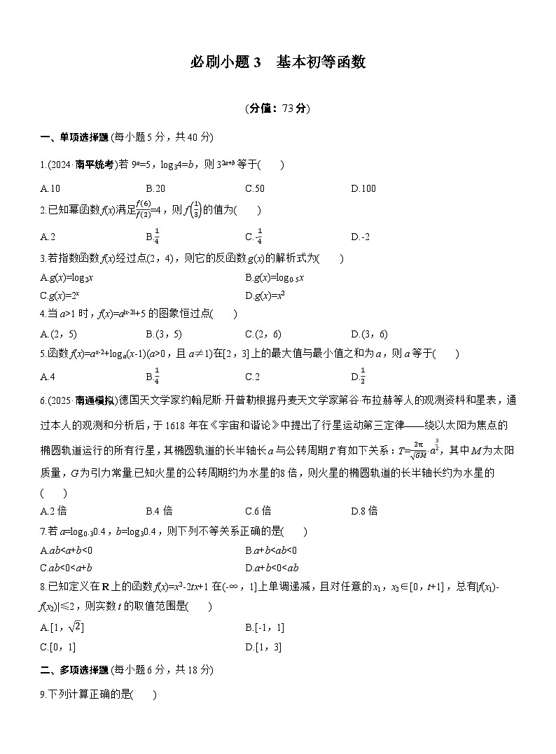 2026届高三数学一轮复习练习试题（基础版）第二章必刷小题3基本初等函数（Word版附答案）第1页