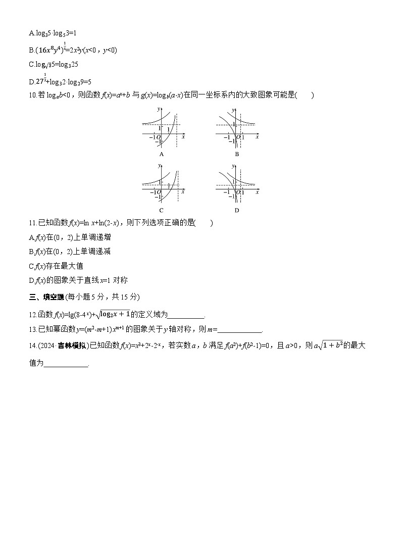 2026届高三数学一轮复习练习试题（基础版）第二章必刷小题3基本初等函数（Word版附答案）第2页