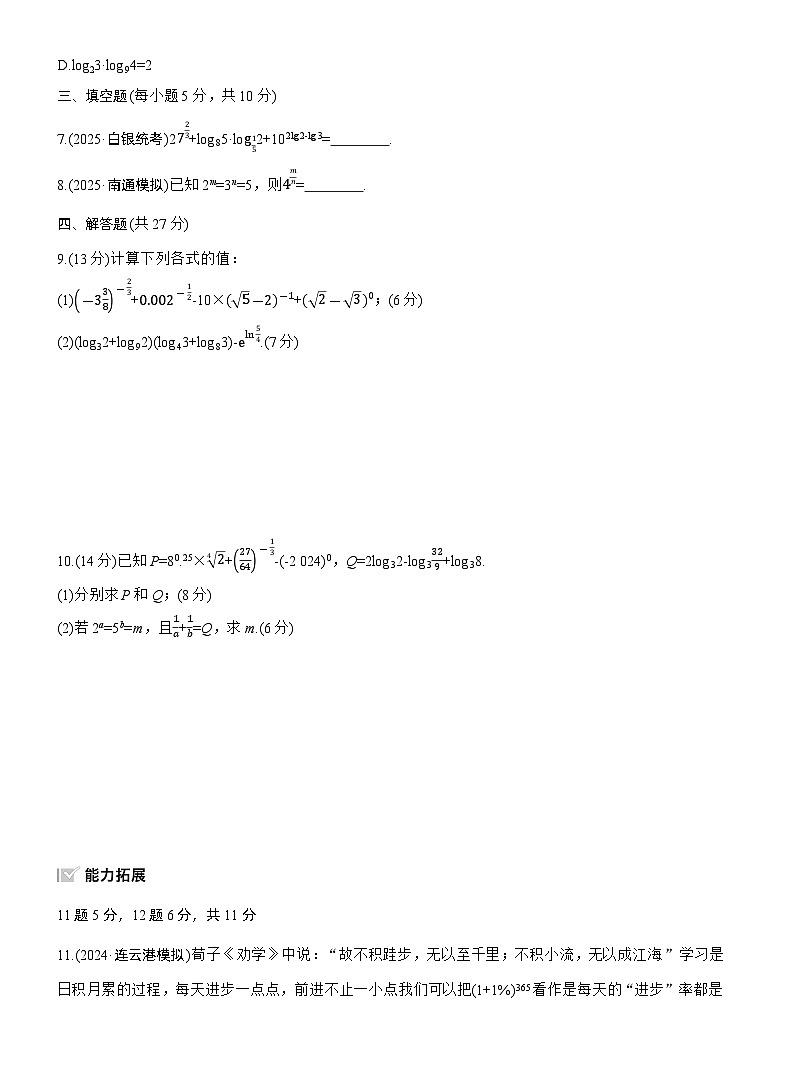 2026届高三数学一轮复习练习试题（基础版）第二章2.7指数运算与对数运算（Word版附答案）第2页