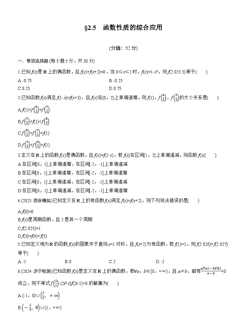 2026届高三数学一轮复习练习试题（基础版）第二章2.5函数性质的综合应用（Word版附答案）第1页