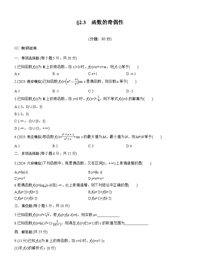 2026届高三数学一轮复习练习试题（基础版）第二章2.3函数的奇偶性（Word版附答案）第1页