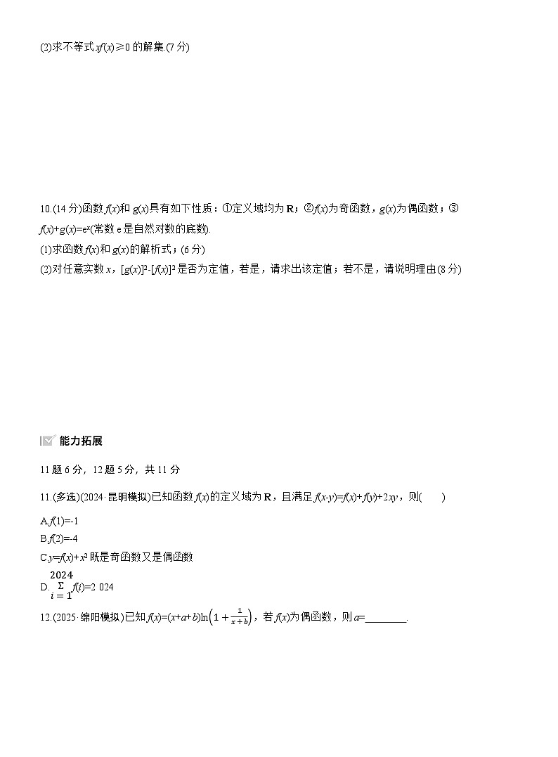 2026届高三数学一轮复习练习试题（基础版）第二章2.3函数的奇偶性（Word版附答案）第2页