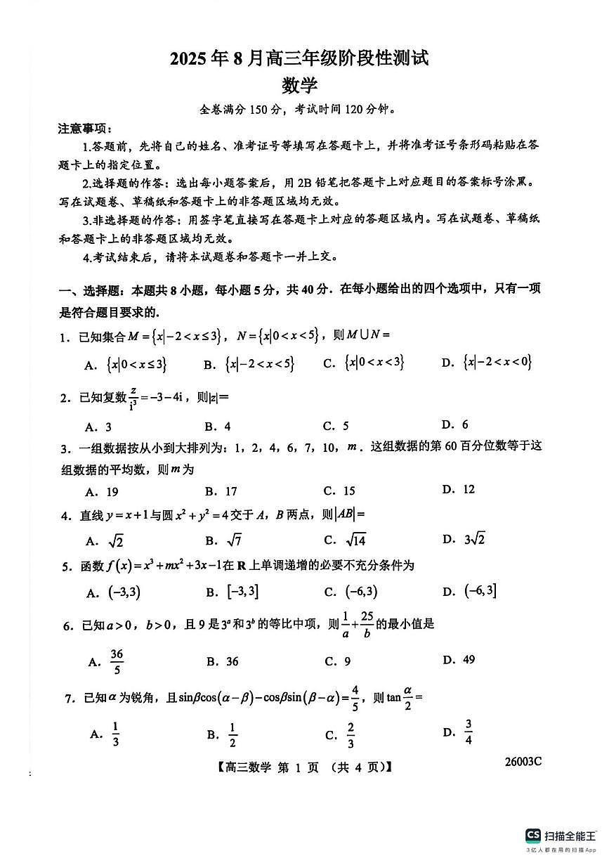 山西省2026届高三上学期8月阶段性测试(26003C)-数学试题+答案第1页