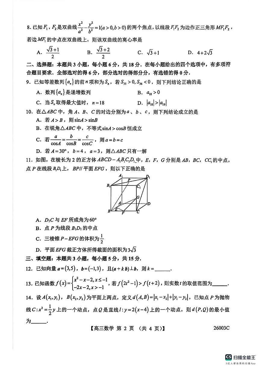 山西省2026届高三上学期8月阶段性测试(26003C)-数学试题+答案第2页