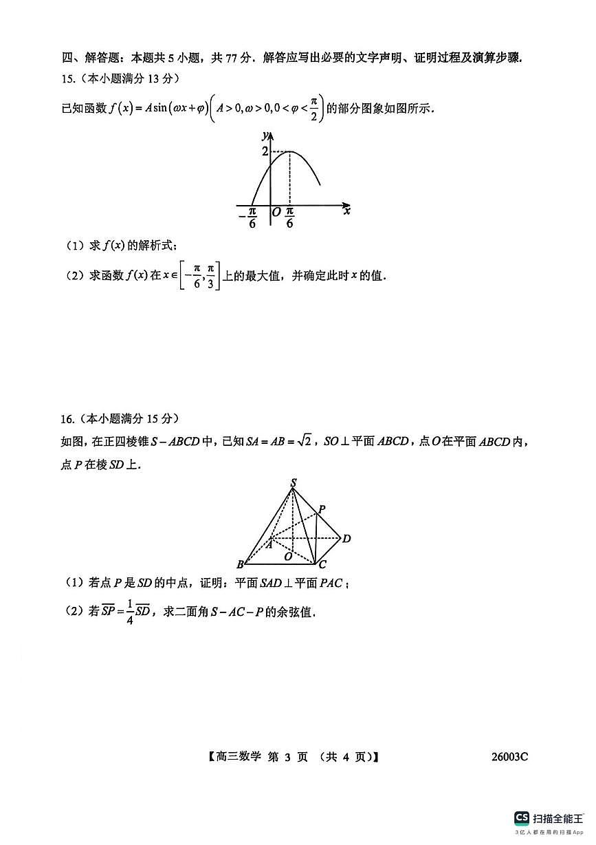 山西省2026届高三上学期8月阶段性测试(26003C)-数学试题+答案第3页