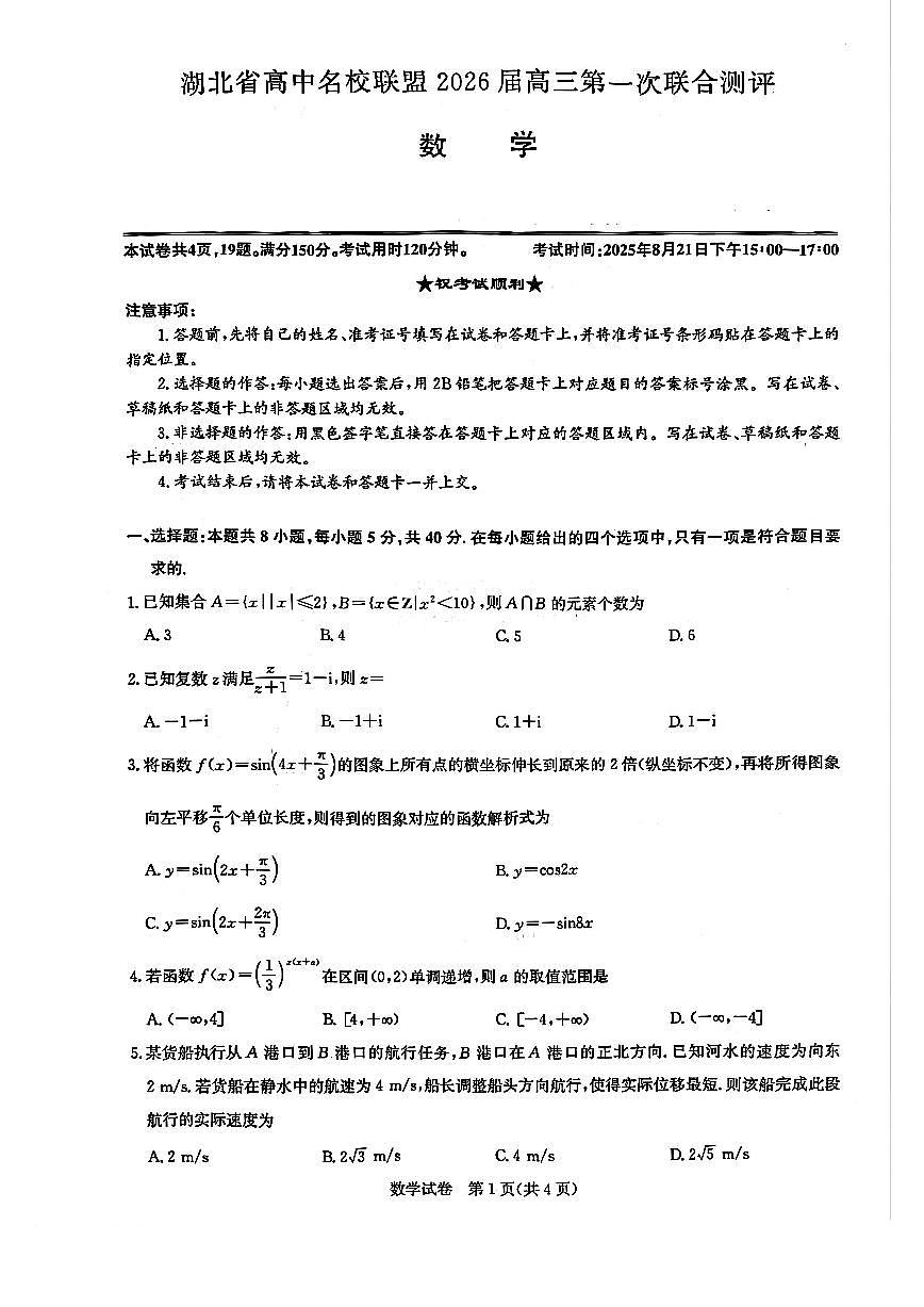 湖北省圆创高中名校联盟2026届高三上学期8月第一次联合测评-数学试题+答案第1页