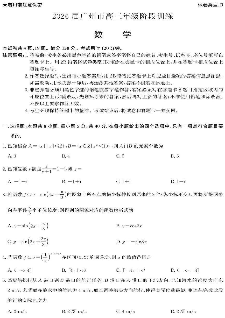 广东省广州市2026届高三上学期8月阶段训练-数学试题+答案第1页