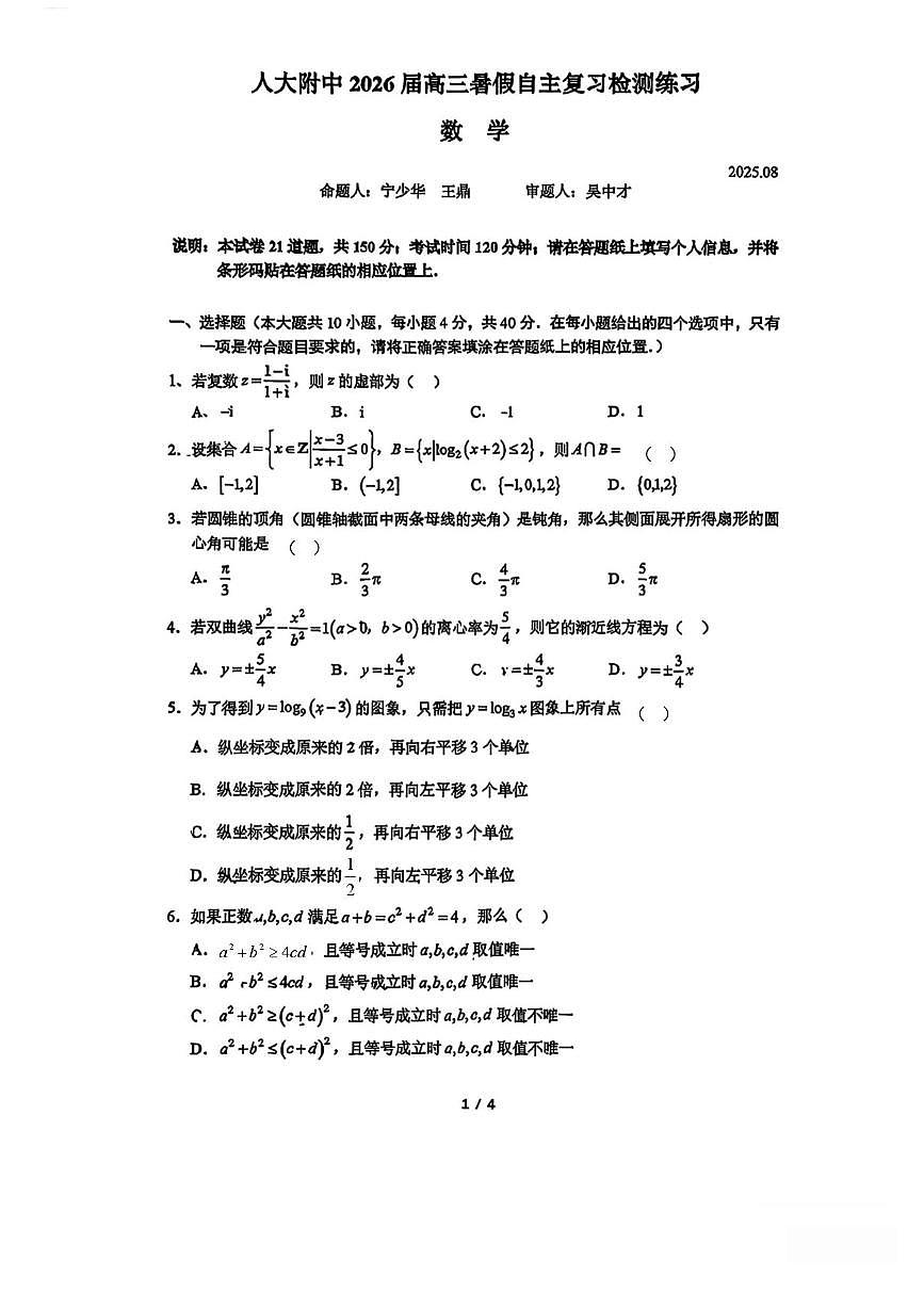 北京市人大附中学2026届高三上学期8月开学考-数学试题+答案第1页