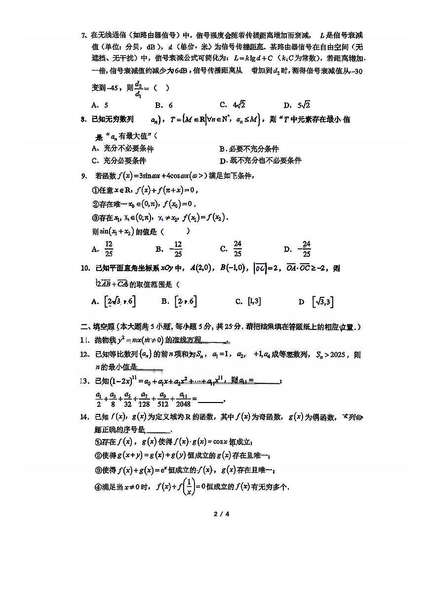 北京市人大附中学2026届高三上学期8月开学考-数学试题+答案第2页