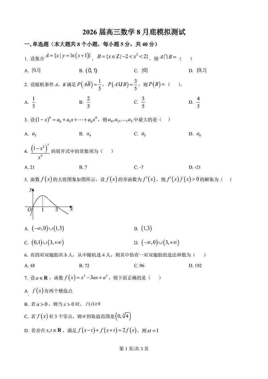 山东省实验中学2026届高三上学期8月摸底考-数学试题+答案第1页