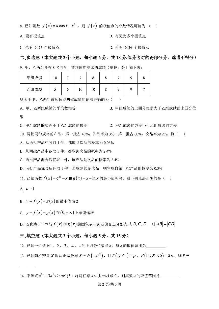 山东省实验中学2026届高三上学期8月摸底考-数学试题+答案第2页