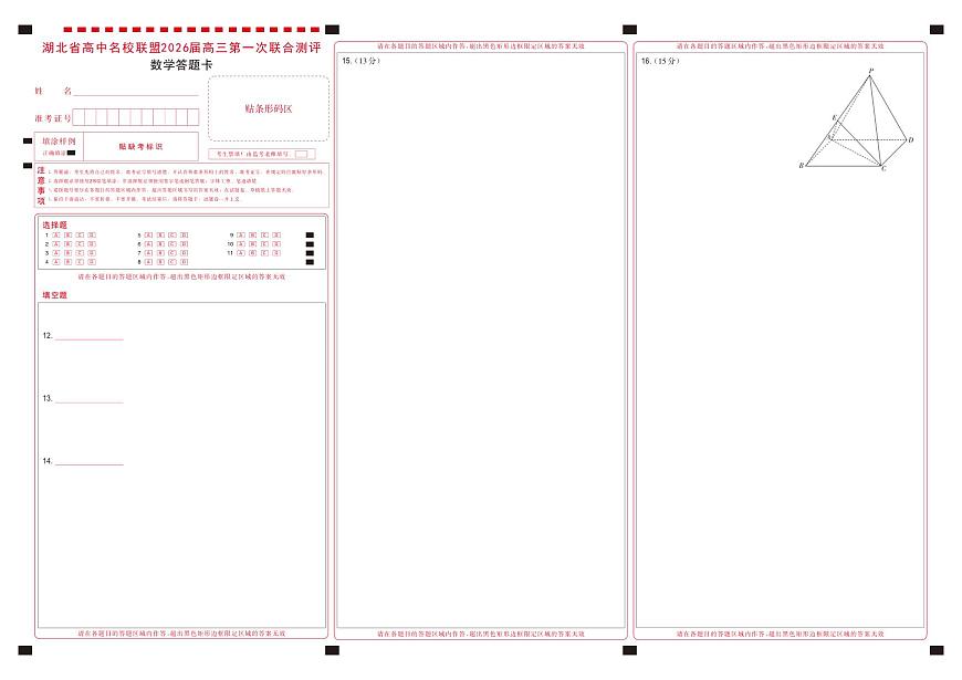 高三数学-2026届第一次测评-答题卡第1页