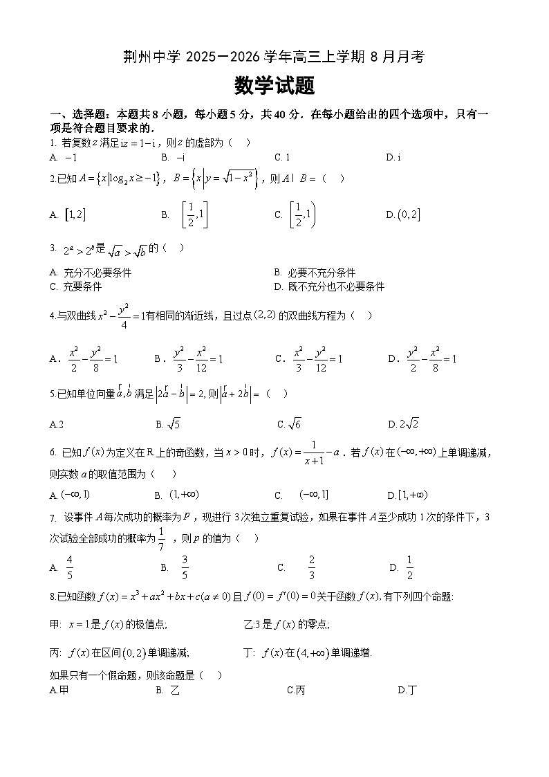 湖北省荆州中学2026届高三上学期8月月考数学试卷（Word版附答案）第1页