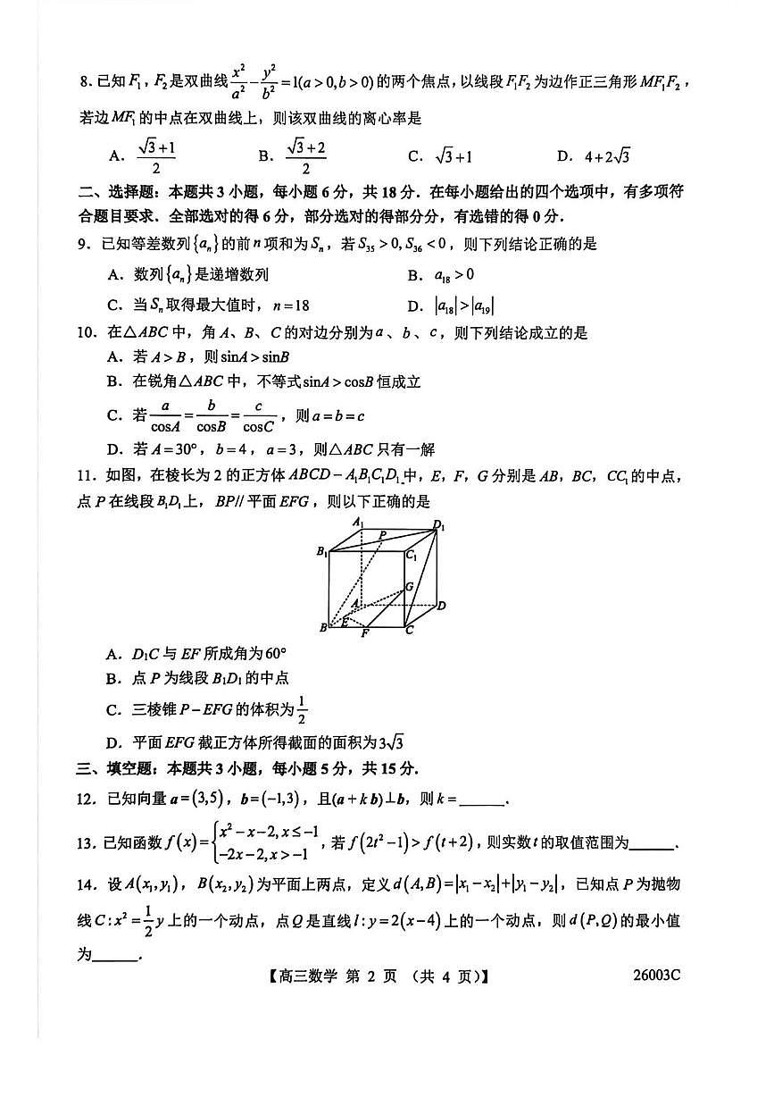 山西省忻州市部分学校2026届高三上学期8月阶段性测试数学试卷（PDF版附解析）第2页