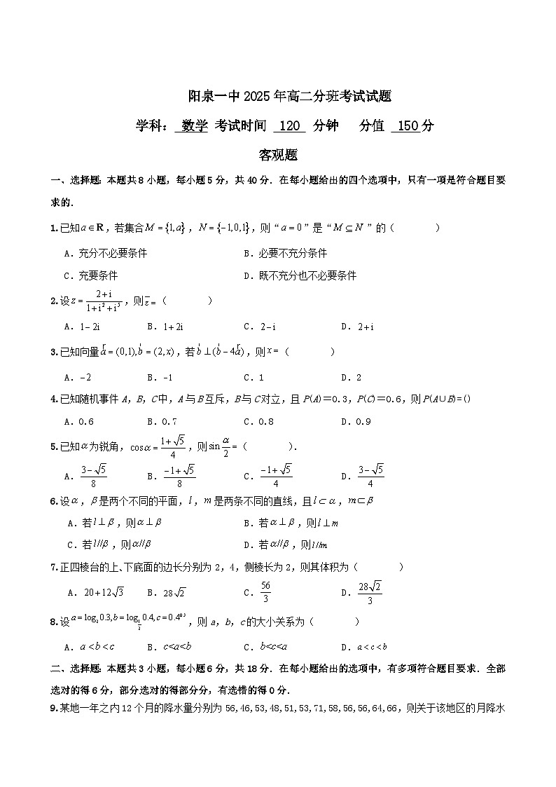 山西省阳泉市第一中学2025-2026学年高二上学期分班暨开学考试数学试卷（Word版附答案）第1页