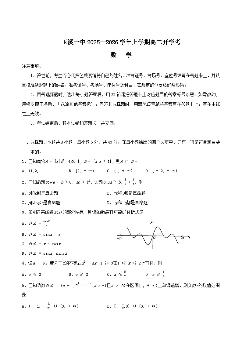 云南省玉溪第一中学2025-2026学年高二上学期开学考试数学试卷（Word版附解析）第1页