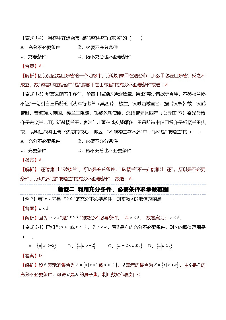 人教A版必修一高一数学上册考点归纳同步讲与练 1.4 充分条件与必要条件（解析版）第3页