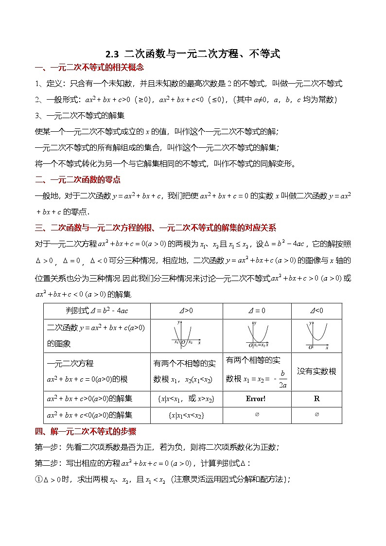 人教A版必修一高一数学上册考点归纳同步讲与练 2.3 二次函数与一元二次方程、不等式（原卷版）第1页