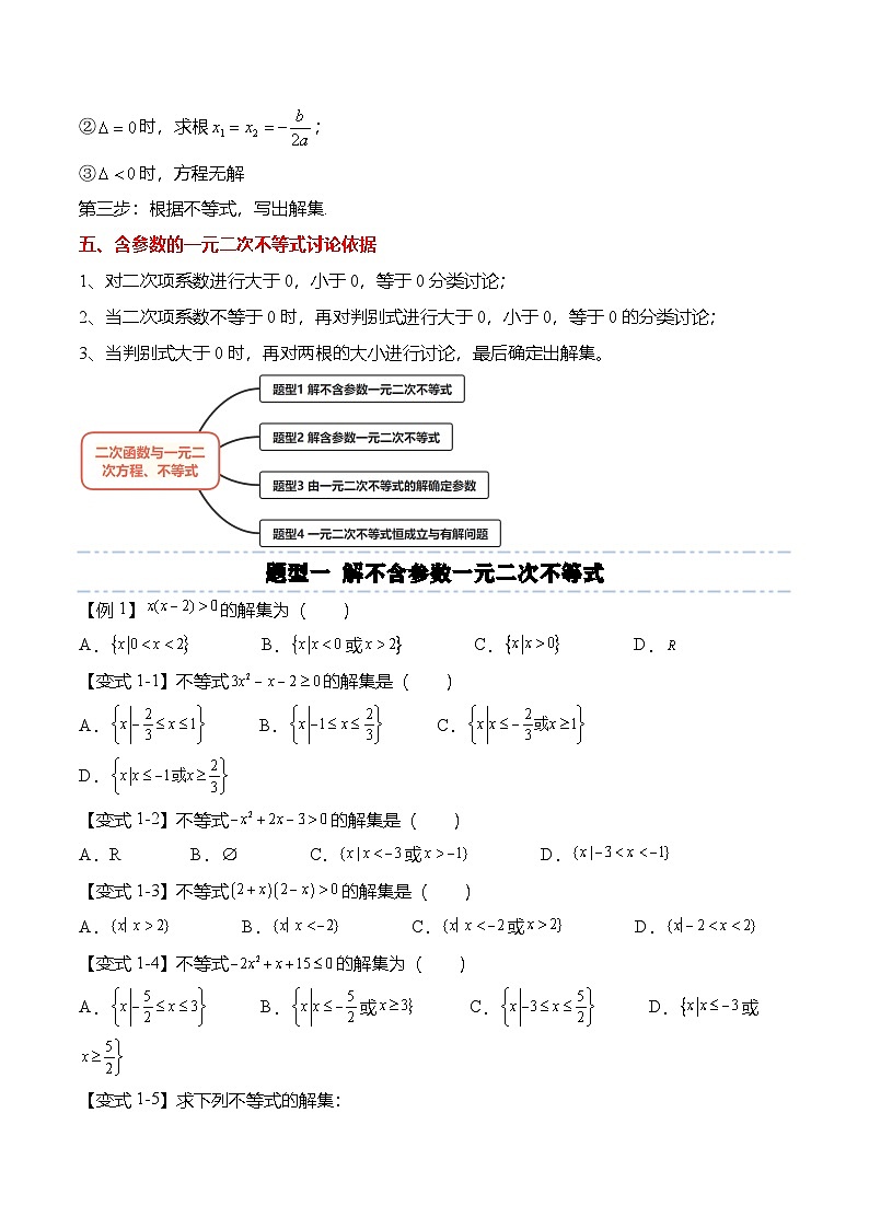 人教A版必修一高一数学上册考点归纳同步讲与练 2.3 二次函数与一元二次方程、不等式（原卷版）第2页