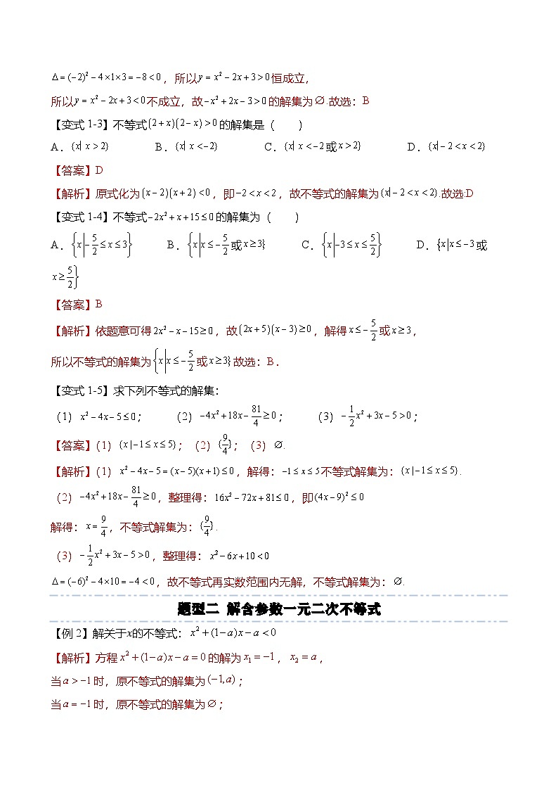 人教A版必修一高一数学上册考点归纳同步讲与练 2.3 二次函数与一元二次方程、不等式（解析版）第3页