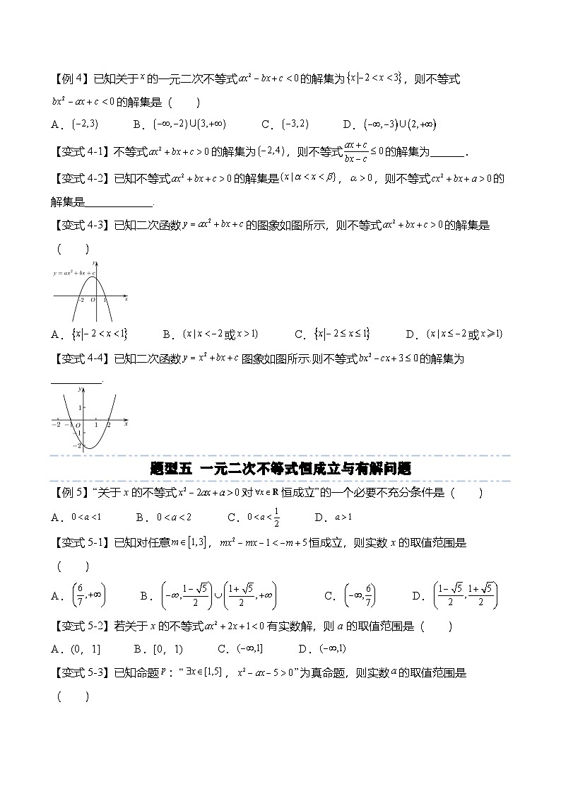 人教A版必修一高一数学上册考点归纳同步讲与练 第二章：一元二次函数、方程与不等式重点题型复习+单元检测（原卷版）第3页