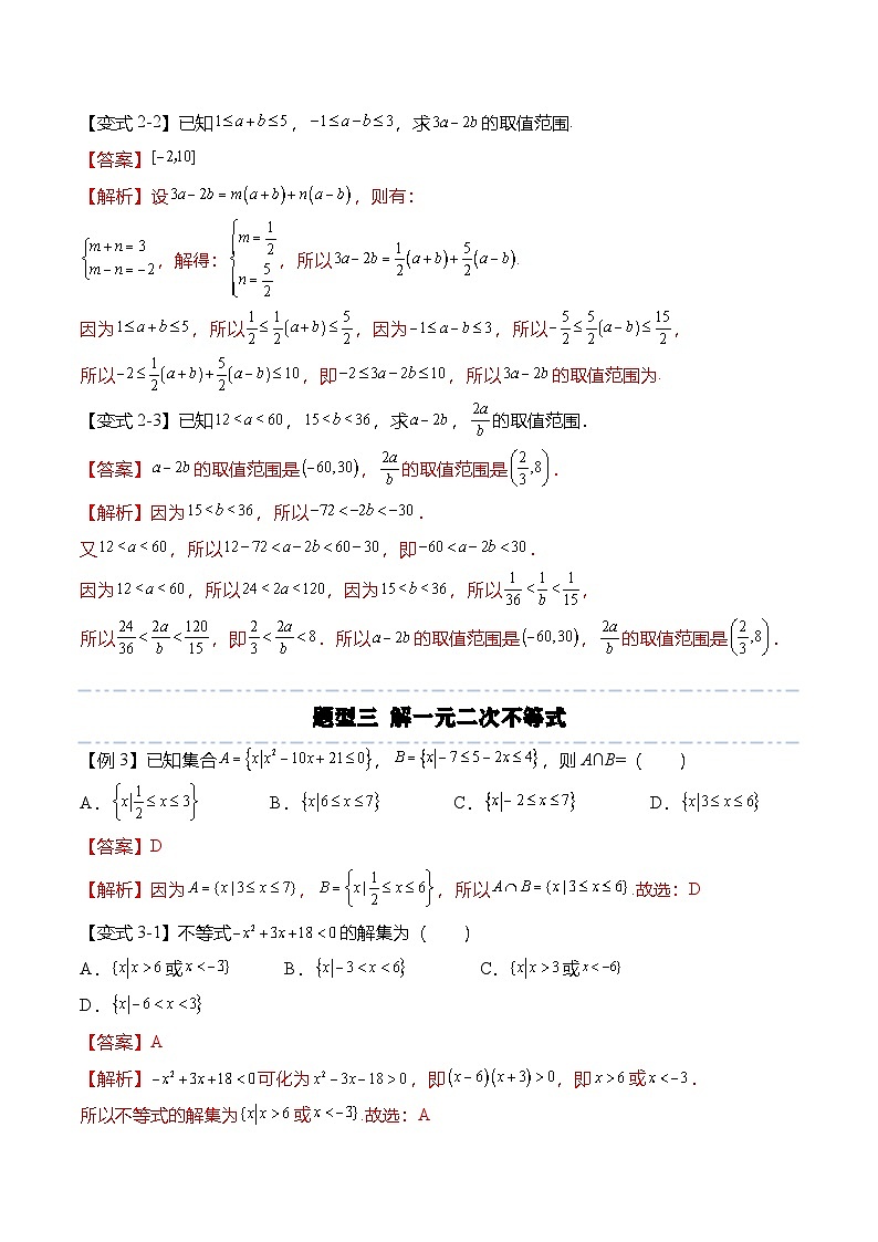 人教A版必修一高一数学上册考点归纳同步讲与练 第二章：一元二次函数、方程与不等式重点题型复习+单元检测（解析版）第3页