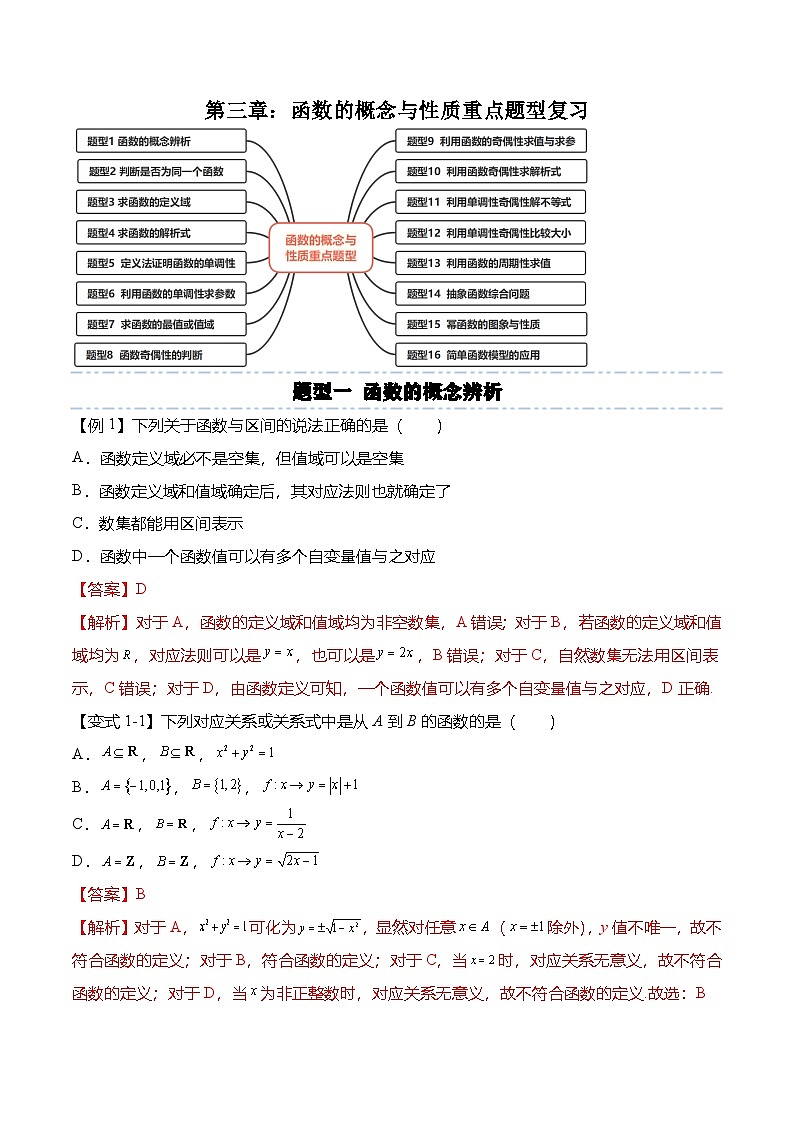人教A版必修一高一数学上册考点归纳同步讲与练 第三章：函数的概念与性质重点题型复习+单元检测（解析版）第1页