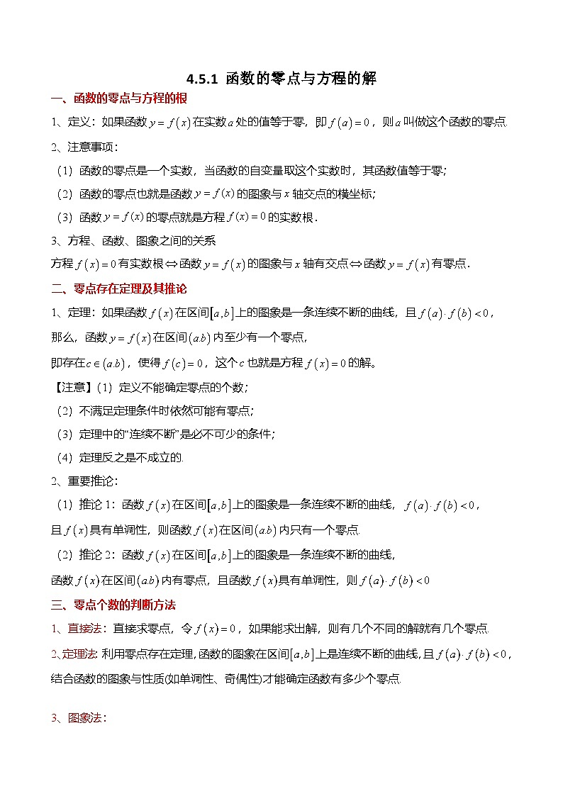 人教A版必修一高一数学上册考点归纳同步讲与练 4.5.1 函数的零点与方程的解（原卷版）第1页