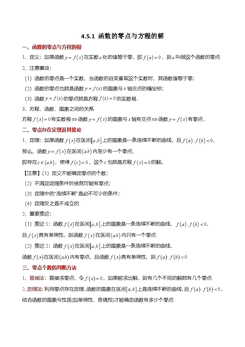 人教A版必修一高一数学上册考点归纳同步讲与练 4.5.1 函数的零点与方程的解（解析版）第1页