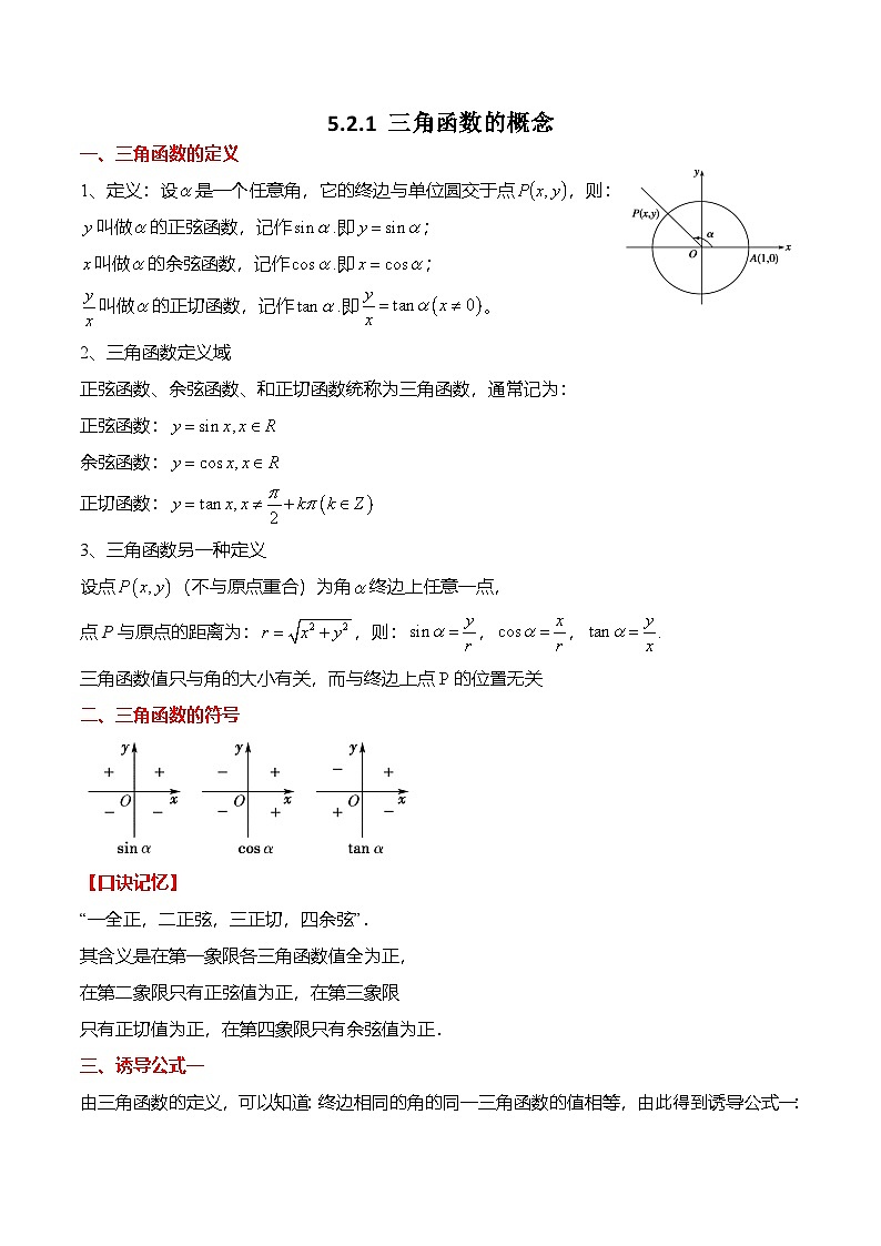 人教A版必修一高一数学上册考点归纳同步讲与练 5.2.1 三角函数的概念（原卷版）第1页