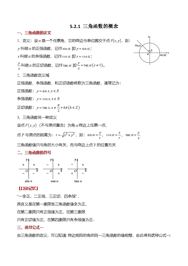 人教A版必修一高一数学上册考点归纳同步讲与练 5.2.1 三角函数的概念（解析版）第1页