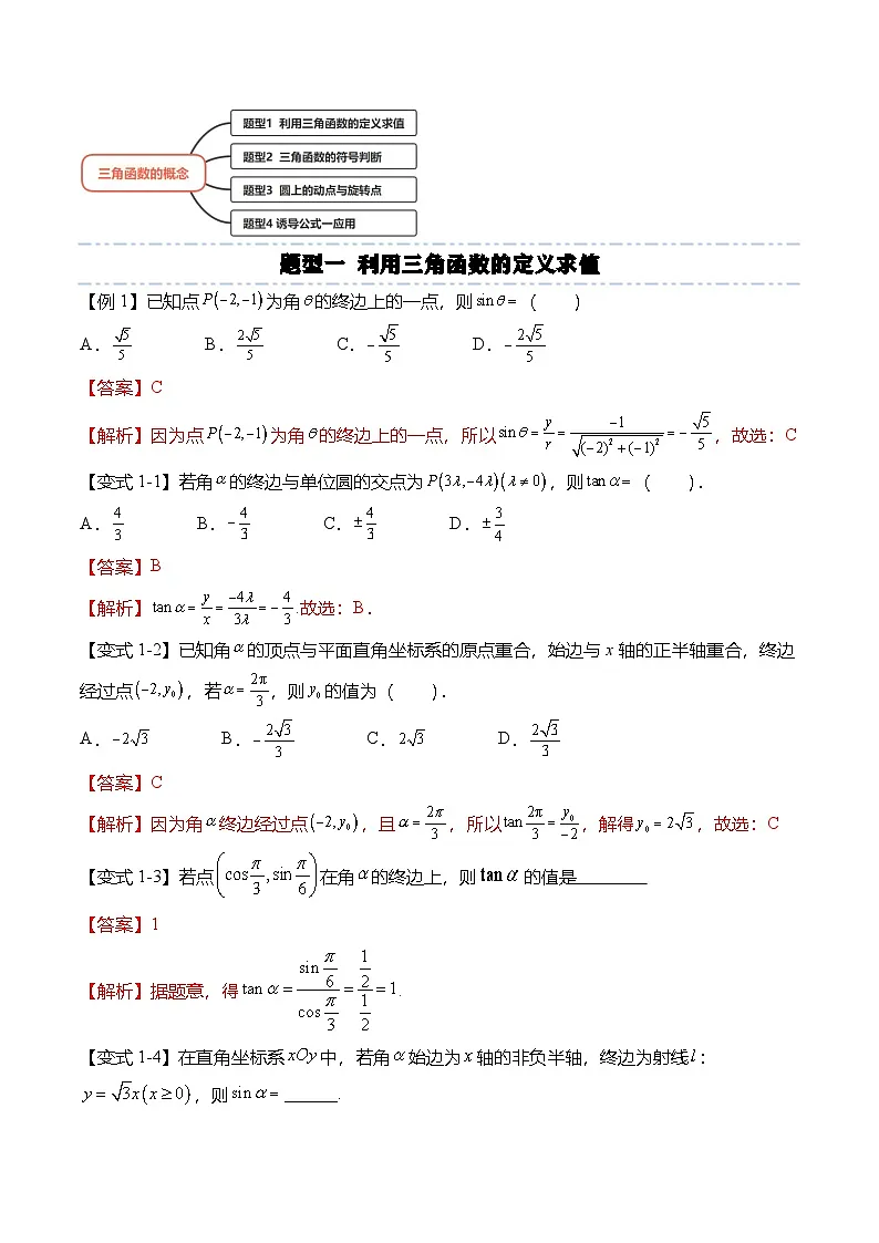 人教A版必修一高一数学上册考点归纳同步讲与练 5.2.1 三角函数的概念（解析版）第3页