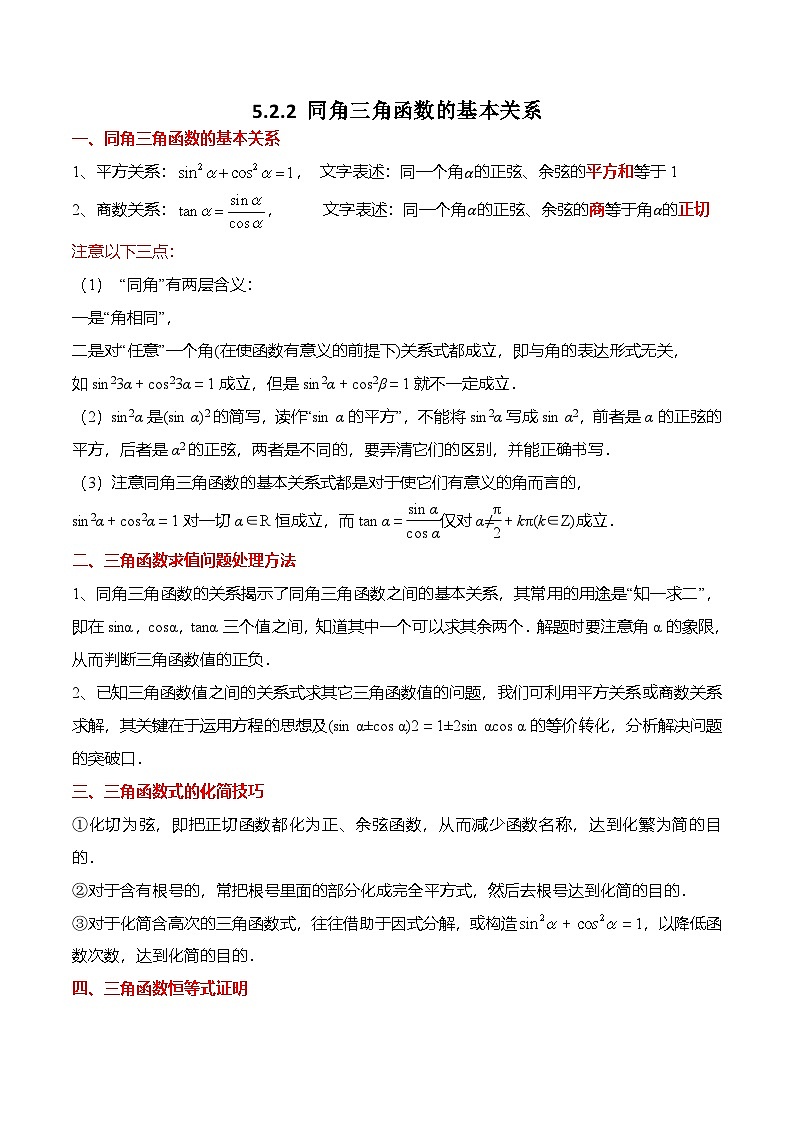 人教A版必修一高一数学上册考点归纳同步讲与练 5.2.2 同角三角函数的基本关系（原卷版）第1页