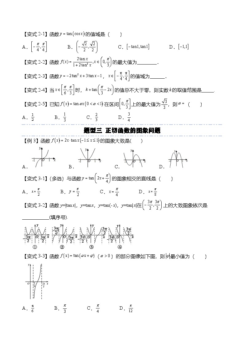 人教A版必修一高一数学上册考点归纳同步讲与练 5.4.3 正切函数的性质与图象（原卷版）第3页