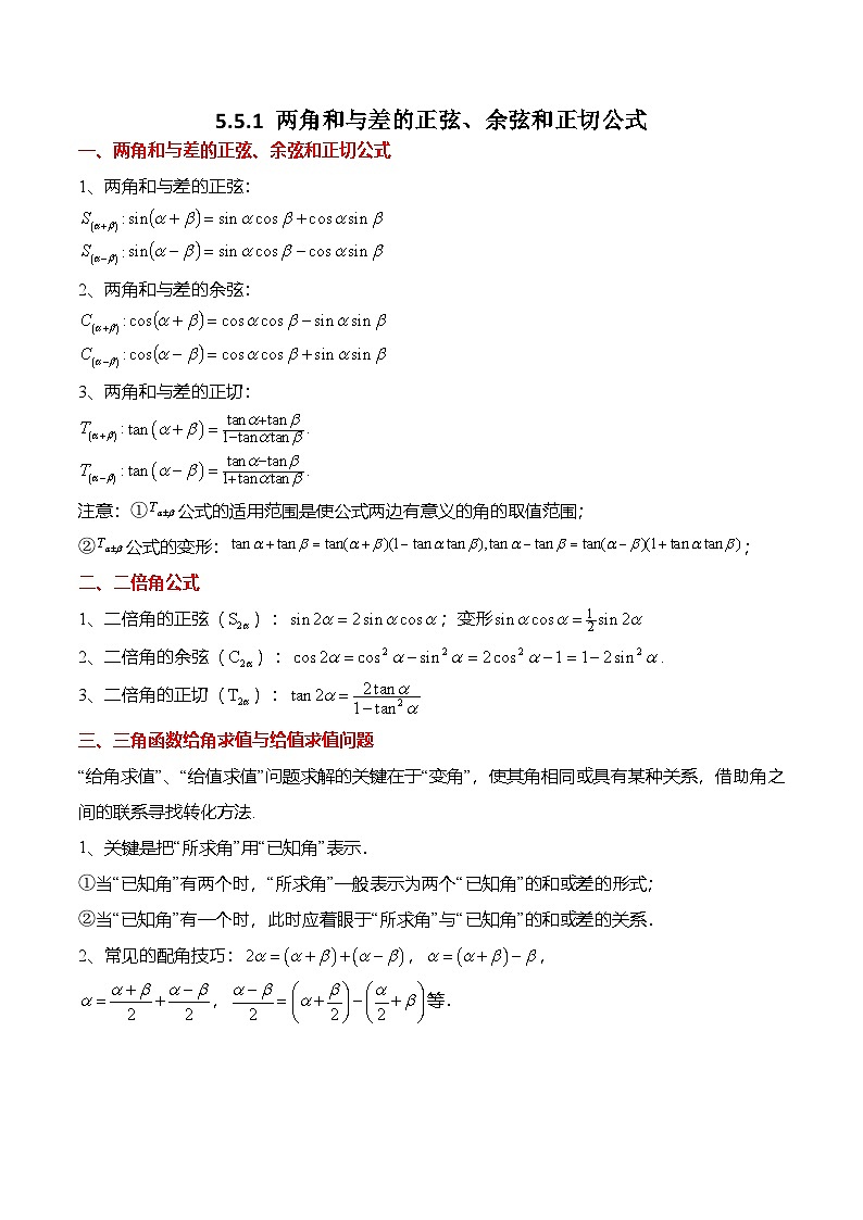 人教A版必修一高一数学上册考点归纳同步讲与练 5.5.1 两角和与差的正弦、余弦和正切公式（解析版）第1页