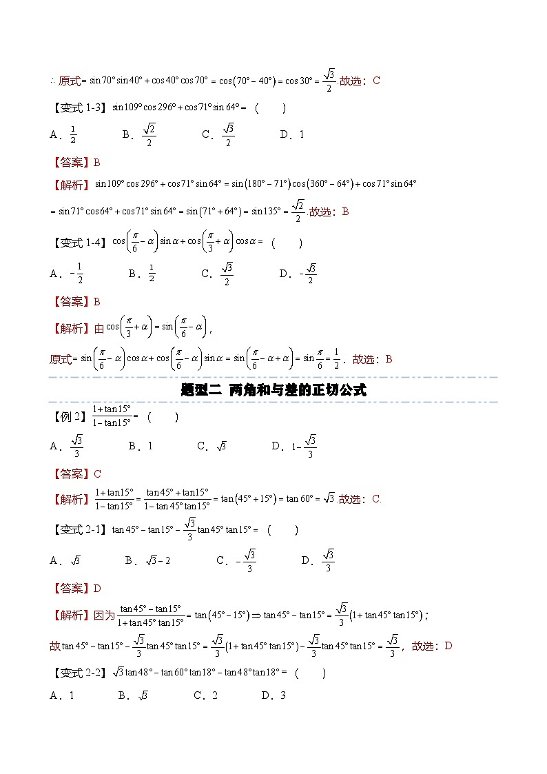 人教A版必修一高一数学上册考点归纳同步讲与练 5.5.1 两角和与差的正弦、余弦和正切公式（解析版）第3页