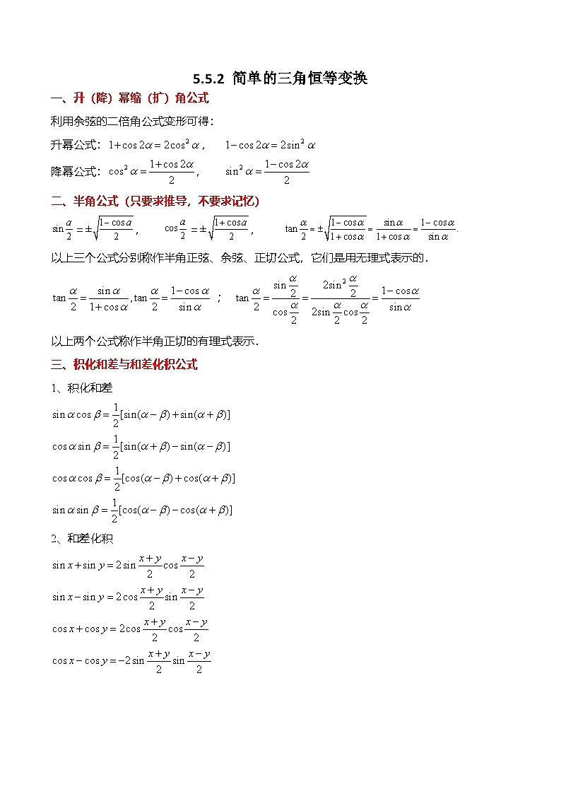 人教A版必修一高一数学上册考点归纳同步讲与练 5.5.2 简单的三角恒等变换（解析版）第1页
