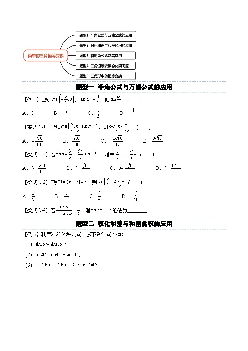 人教A版必修一高一数学上册考点归纳同步讲与练 5.5.2 简单的三角恒等变换（原卷版）第3页