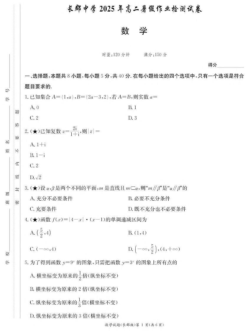 湖南省长沙市长郡中学2025-2026学年高二上学期暑假作业检测数学试卷（PDF版附解析）第1页