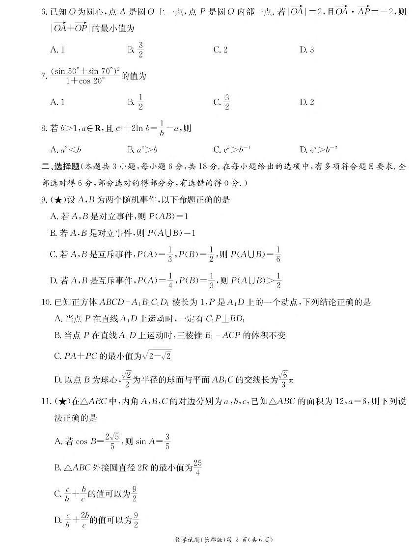 湖南省长沙市长郡中学2025-2026学年高二上学期暑假作业检测数学试卷（PDF版附解析）第2页