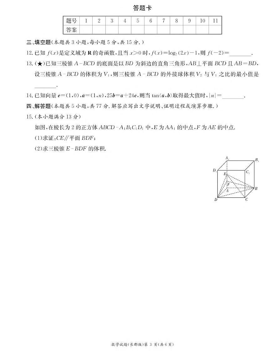 湖南省长沙市长郡中学2025-2026学年高二上学期暑假作业检测数学试卷（PDF版附解析）第3页