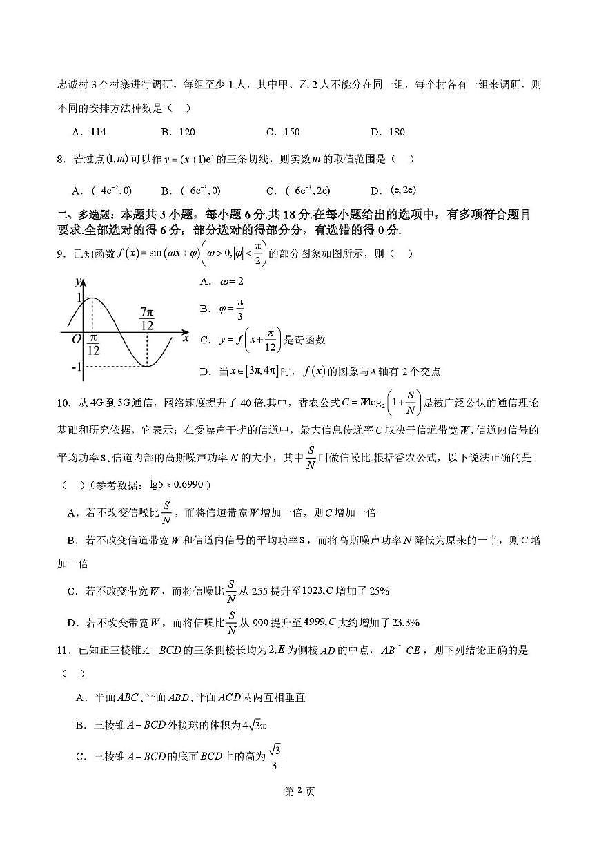 福建省福州高级中学2025-2026学年高三上学期第一次阶段考数学试卷第2页