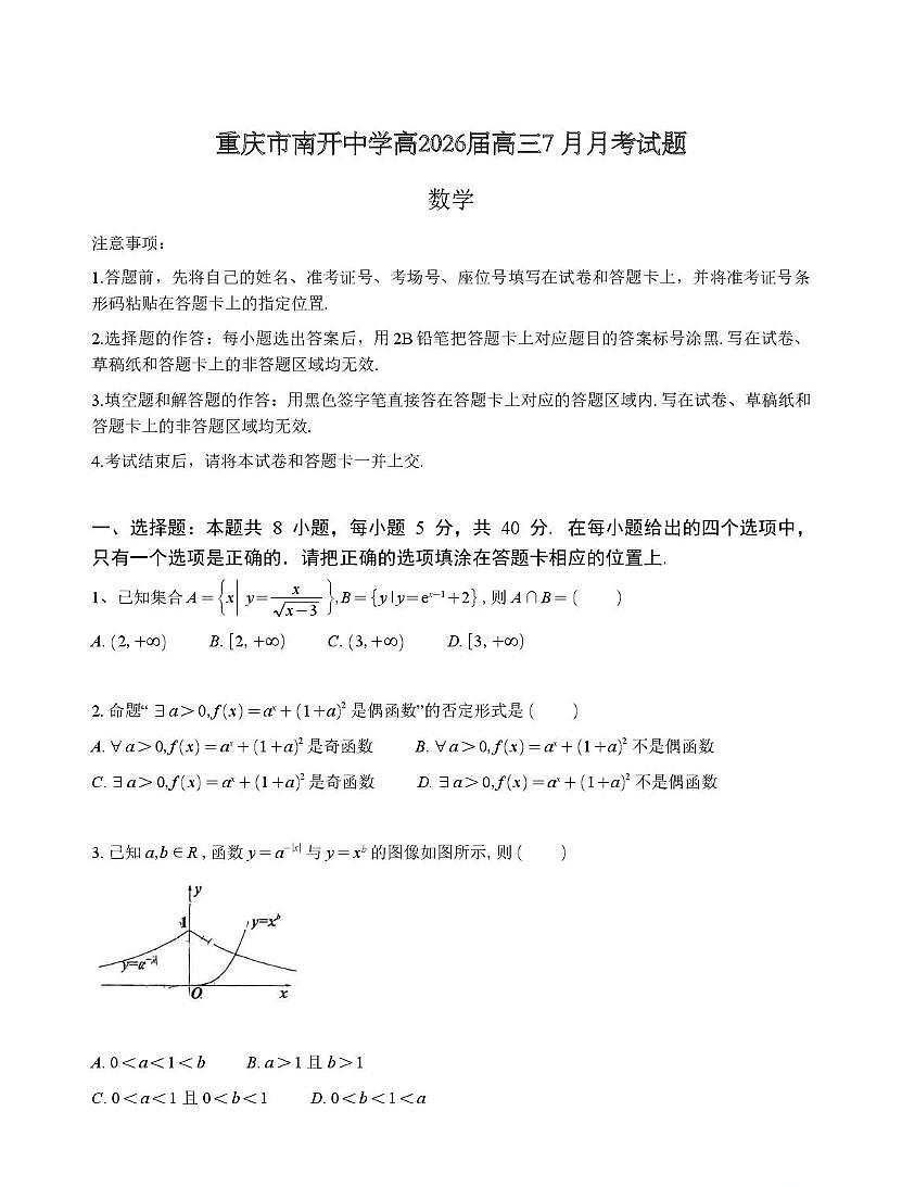 重庆市南开中学2025-2026学年高三上学期7月月考数学试题第1页