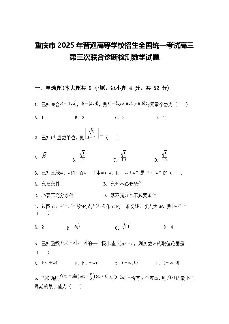 重庆市2025年普通高等学校招生全国统一考试高三下第三次联合诊断检测数学试题（含答案解析）第1页