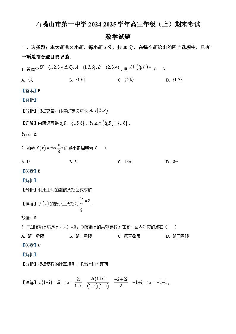 宁夏石嘴山市第一中学2024-2025学年高三上学期1月期末试题数学试卷+答案第1页
