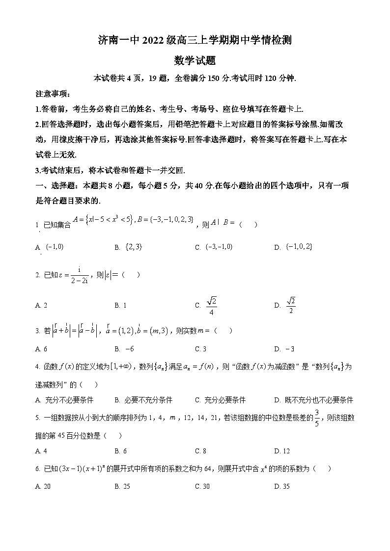 山东省济南第一中学2024-2025学年高三上学期期中学情检测试题数学第1页
