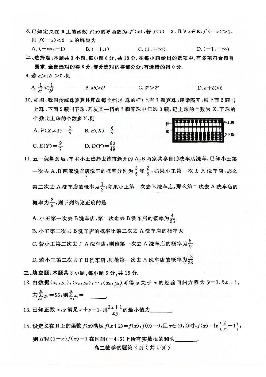 山东省聊城市2023-2024学年高二下学期期末教学质量抽测考试数学+答案第2页