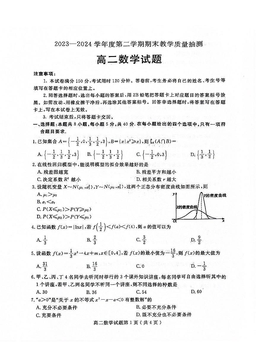 山东省聊城市2023-2024学年高二下学期期末教学质量抽测考试+数学第1页