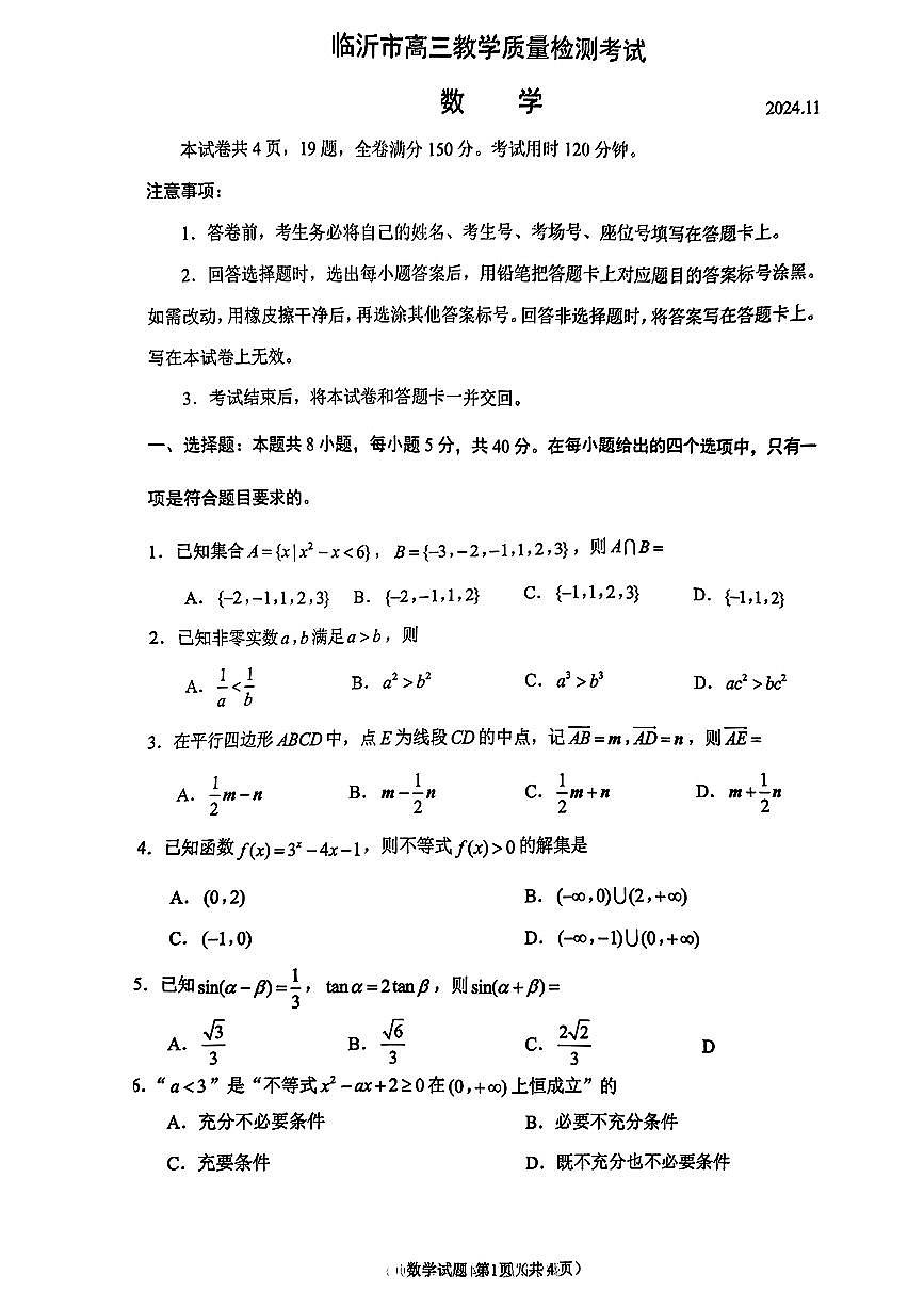 山东省临沂市2025届高三上学期教学质量检测考试暨期中考试数学试卷+答案第1页